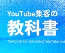 YouTube集客の教科書をお渡しします YouTube集客の基礎ノウハウが手に入ります イメージ1