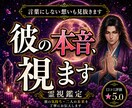 彼があなたへ抱く本音を霊視します 彼の本音が知りたいあなたへ霊視します イメージ1