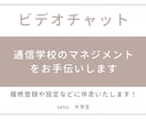 通信学校のマネジメントをお手伝いします 履修登録・課題や授業の進め方などを一緒に確認いたします。 イメージ1