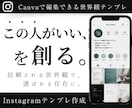 この人がいいを創るインスタテンプレ作ります Canvaで編集OK｜Instagram世界観テンプレ イメージ1