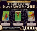 お悩み3つをタロットでじっくり鑑定します 3つのご質問をまとめて鑑定できるメニューです イメージ1