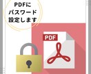 PDFにパスワード、鍵をつけます ご希望のパスワード設定できます。 イメージ1