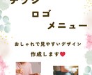オシャレなロゴ・メニュー・チラシ作ります ロゴ・メニューやチラシ何でもお問合せください！ イメージ1