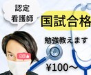 現役【認定看護師】国家試験合格のための勉強教えます 「世界一わかりやすい！」を目指しています イメージ1