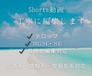 Shorts動画を丁寧に編集します 丁寧で見やすい動画編集を行います イメージ1