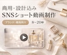 商用・設計込み｜SNSショート動画制作します ただ動画を作るだけでなく、 ブランドや商品の“伝え方”を設計 イメージ1