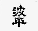 日本酒に使われている「髭文字」「ヒゲ文字」書きます デザイナーが一文字づつデザイン イメージ9