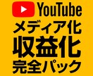 チャンネル・メディア化と収益化を徹底的に目指します ズバリ収益化と言いたいのですが100%とは言い切れません。 イメージ2