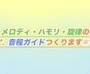 既存曲対象◎メロディ・ハモリ・旋律ガイド作成します 音程確認用ピアノロール動画も共有可◎お急ぎ24時間納品あり！ イメージ1