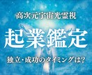 起業・独立・ビジネス運の流れを高次元光霊視します 起業タイミング・成功への流れ・事業運をお伝えします イメージ1