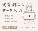 Word/Excelデータ入力をお受けしております 作業を時短・丸投げしたい方！大歓迎です◎ご相談ください イメージ1