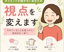 ダイエットが続かないあなたの視点を変えます あなたが気づいていない「できていること」を一緒に見つけます イメージ1