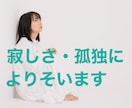 とにかく寂しい時にあなたの話を優しくお聞きします 急な寂しさが襲ってきたあなたへ。あなたの心に寄り添います。 イメージ1