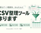 CSVの重複や空白を整理するツールを作ります 毎回のCSV整理を、かんたん操作で効率化 イメージ1
