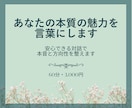 あなたの本質の魅力を言葉にします 安心できる対話で本音と方向性を整えます イメージ1