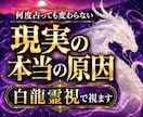 何度占っても変わらない原因を霊視します 初回限定｜白龍波動霊視で停滞・不安・願望成就の道筋を視ます イメージ1
