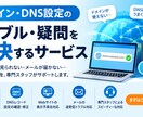 ドメイン・DNS設定支援致します ホームページが表示されない・メールが届かない イメージ1