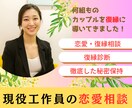 現役工作員が復縁に関するお悩みを解決に導きます 工作員歴8年！探偵歴10年！恋愛カウンセラー取得歴8年！ イメージ1