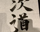 手書きの毛筆でご希望の文字を書します ちょっとだけ遊んでみたい…、ちょっとマジメな毛筆です イメージ2