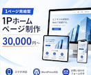 1Pから3万円から名刺代わりのHP作成します 名刺代わりのホームページを、低価格・高品質で。 イメージ1