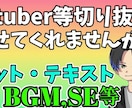 切り抜き動画を丸投げ！全て編集します カット、テロップ、BGM、SEなど全て行います！ イメージ1