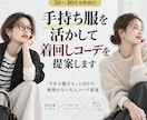 手持ち服を活かして着回しコーデを提案します 買い足す前に、今ある服をもっと活かします イメージ1
