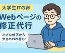 ホームページの色や文をすぐ修正します 大学生のITの卵があなたのWeb修正をお手伝いします！！ イメージ1
