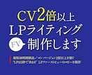 売れる☆集まる！LPのキャッチコピー作成します LPのサービス紹介文対応☆一撃で刺すセールスライティング イメージ1