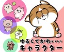 ゆるくてかわいいキャラクターを作ります 【著作権譲渡】ご自由にお使いいただけます イメージ1