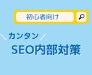 初心者向けSEO内部対策！上位表示のコツ教えます 検索順位が圏外（101位以下）から●●しただけで1位に！ イメージ1
