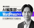 AI編集部つきWordPressサイトを制作します 公開後のSEO記事作成まで仕組み化します イメージ1