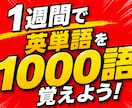 英単語が面白いほど簡単に覚えられるようになります 暗記をせずに覚える方法で1週間で1000単語覚えられる イメージ1
