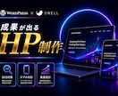 WordPressホームページ制作します 高品質、セキュリティ、SEO対策、安心してお任せください！ イメージ1