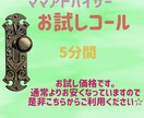 あなたのお話し何でもOKお聞きします お試し1分¥100☆5分以内コール☆ イメージ1