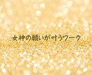 女神の願いが叶うワーク純粋に願うことを手助けします ～願いが叶うことへのブロックを解消し望む気持ちを強化します～ イメージ1
