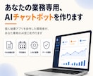 業務専用のAIチャットボット・自動応答を作ります 個人秘書アプリを自作した開発者が、専用のAI窓口を作ります イメージ1
