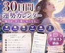 あなただけの30日間運勢カレンダーを作ります 明日がちょっと待ち遠しくなる30日間 イメージ1
