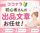 ココナラ出品の初心者さんに向けて私がサポートします 商品ページもプロフ文もコピペするだけでカンタンに出来上がり♪ イメージ1