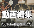 YouTube動画編集いたします 見やすい動画編集を丁寧にいたします！ イメージ1