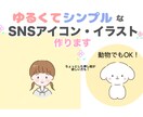 ゆるくてシンプルなSNSアイコン・イラスト描きます 動物もOK！無料で、表情違い➕1点もお付けします！ イメージ1
