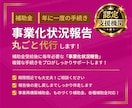 事業化状況報告│年に１度の重要な手続き伴走します 期限が迫っていてもOK！専門家の力で補助金返還リスクを回避！ イメージ3