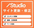 Studioで制作されたHPを修正・編集します Studioで作成したサイトの変更・修正などご相談ください! イメージ1