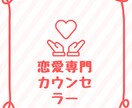恋愛カウンセラーとして親身に相談のります。ます 少しだけでも話してみませんか？ イメージ1