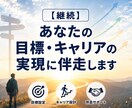 継続：あなたの目標・キャリアの実現に伴走します 慶應→大企業→独立の私だからできる人生と目標の伴走サポート イメージ1