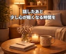 誰にも言えない気持ち☘️やさしくお聞きします 人間関係/感情整理/愚痴/雑談/仕事の悩み/眠れない夜 イメージ4