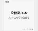 AI活用でX投稿を30本作成します AI＋人の手で伝わる形に整えます イメージ1