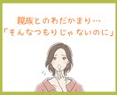 距離感が分からない…家族の悩み、受け止めます 夫婦、親子、親族…価値観や立場の違いでモヤモヤしてませんか？ イメージ4