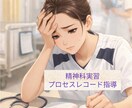 看護学生向け｜精神科実習・プロセスレコードのります 精神科実習サポートプロセスレコード得意です。 イメージ1