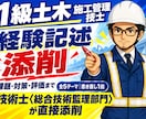 1級経験記述 全5テーマを24時間で添削します 10/4の本試験に間に合う。元発注者の技術士が赤入れ イメージ1