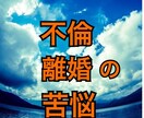 不倫・離婚に悩むあなたの苦しみ受け止めます 私も経験しました。今の苦悩全てぶつけて下さい イメージ1